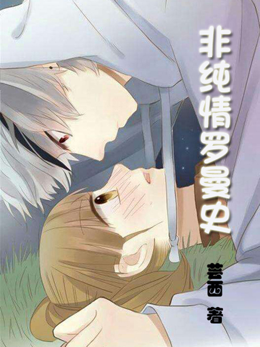 Title details for 非纯情罗曼史 by 芸西 - Available